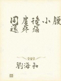 同房后小腹隐疼还疼痛