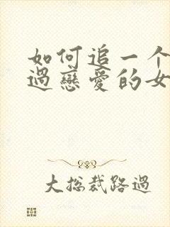 如何追一个没谈过恋爱的女生封面
