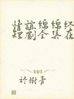 情谊绵绵终有时短剧全集在线观看