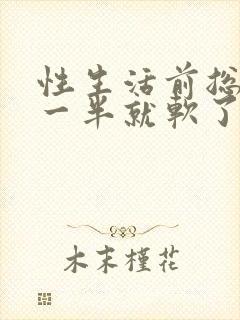 性生活前总是硬一半就软了怎么回事封面