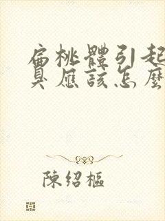 扁桃体引起的口臭应该怎么消除?