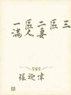 一区二区三区丰满人妻