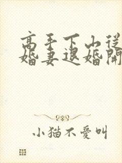 高手下山从跟未婚妻退婚开始