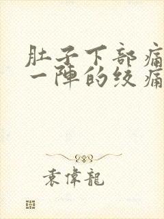 肚子下部痛一阵一阵的绞痛