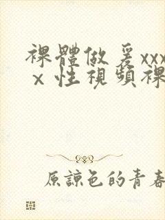 裸体做爰xxxⅹ性视频裸体女人免费观