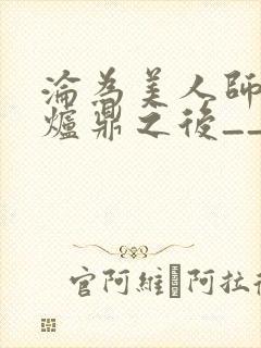 沦为美人师兄的炉鼎之后__封面