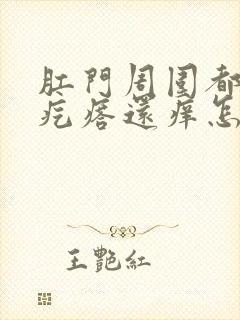 肛门周围都是小疙瘩还痒怎么回事封面