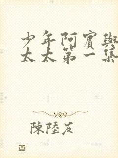 少年阿宾与房东太太第一集免费观看