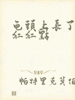 龟头上长了个小红红点