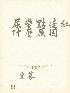 尿带点淡红色是什么原因