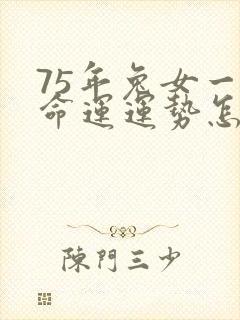 75年兔女一生命运运势怎样