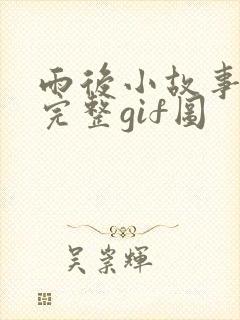 雨后小故事动态完整gif图