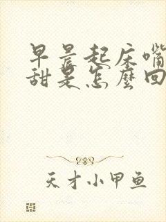 早晨起床嘴里发甜是怎么回事