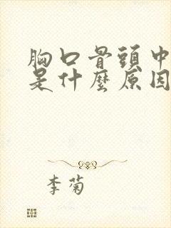 胸口骨头中间疼是什么原因