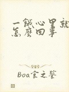 一饿心里就发慌怎么回事