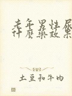 老年男性尿频吃什么药效果好封面