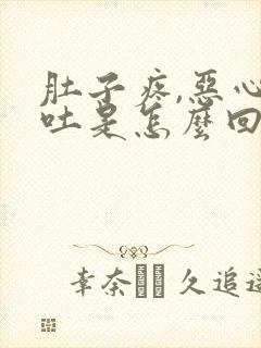 肚子疼,恶心想吐是怎么回事封面