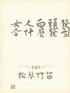 女人白头发多适合什么发型