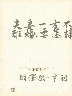 夫妻一方不愿意离婚,要怎样才能离婚