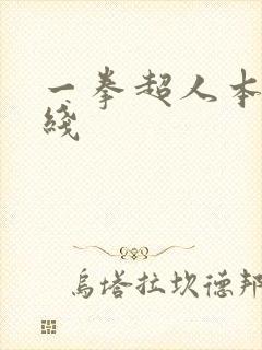 一拳超人本子在线