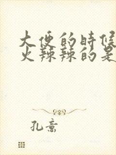 大便的时候肛门火辣辣的是怎么回事