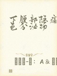 下腹部隐痛有褐色分泌物