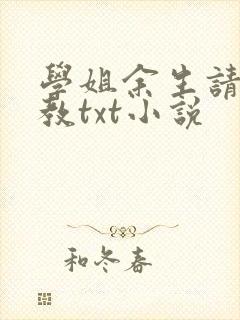 学姐余生请多指教txt小说