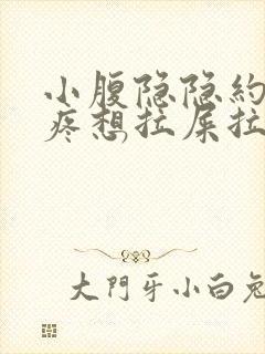 小腹隐隐约约的疼想拉屎拉不出来