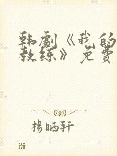 韩剧《我的瑜伽教练》免费播放电影