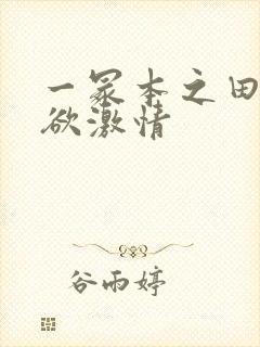 一冢本之田舍肉欲激情