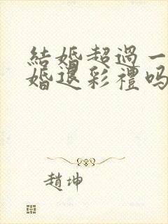 结婚超过一年离婚退彩礼吗