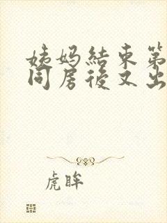 姨妈结束第一天同房后又出血怎么办