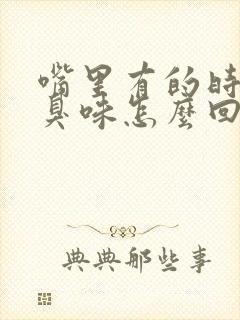 嘴里有的时候有臭味怎么回事