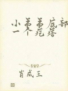 小弟弟底部长了一个疙瘩