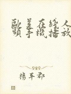 欧美在线人成视频手机播放版封面