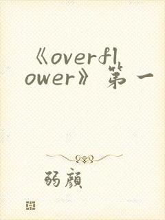 《overflower》第一季动漫在线观看