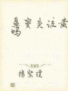 鼻窦炎流黄鼻涕吗封面