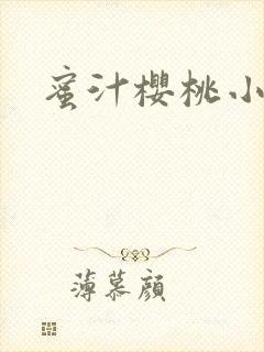 蜜汁樱桃小说封面