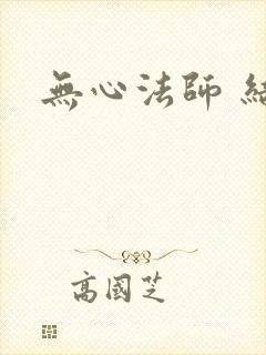无心法师 结局
