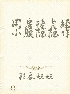 同房后月经推迟小腹隐隐作痛