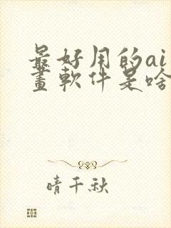 最好用的ai绘画软件是啥封面