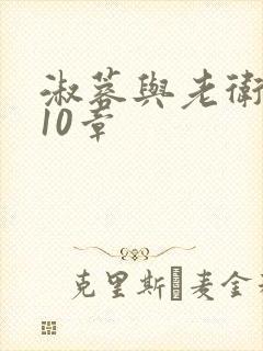 淑蓉与老卫1-10章