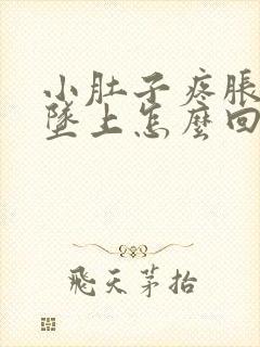 小肚子疼胀气下坠上怎么回事封面