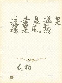 流黄鼻涕是风寒还是风热