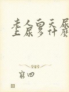 老人白天尿少晚上尿多什么原因