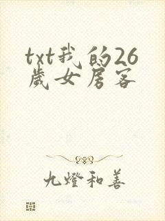 txt我的26岁女房客