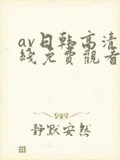 av日韩高清在线免费观看封面