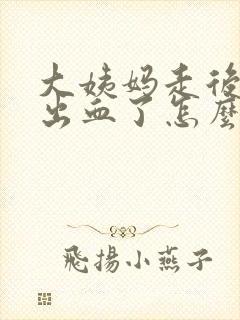 大姨妈走后同房出血了怎么办