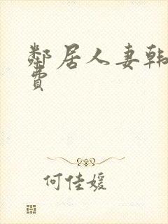 邻居人妻韩漫免费