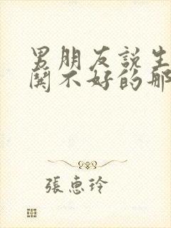 男朋友说生气了哄不好的那种怎么回封面